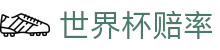 2026国际足联世界杯官方网站 - 世界杯赔率查询与中文投注盘口分析指南